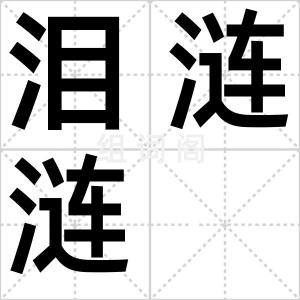 泪涟涟