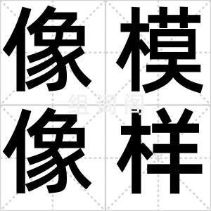 像模像样