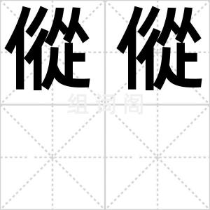 傱傱