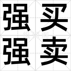 强买强卖