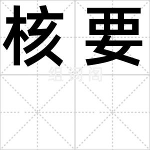 核要