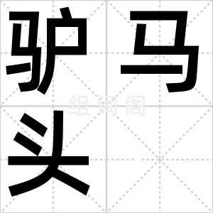 驴马头