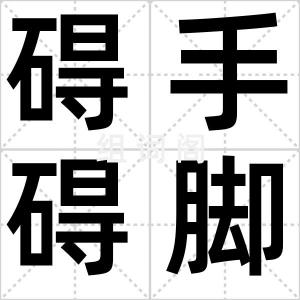 碍手碍脚