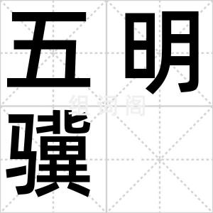 五明骥