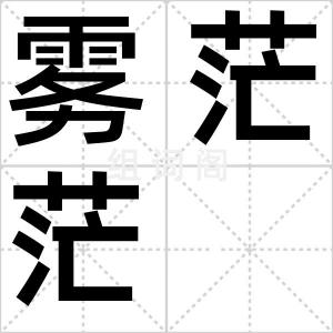 雾茫茫