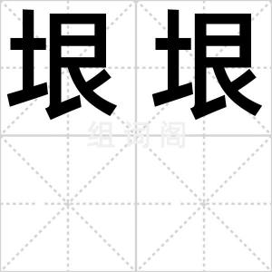 垠垠