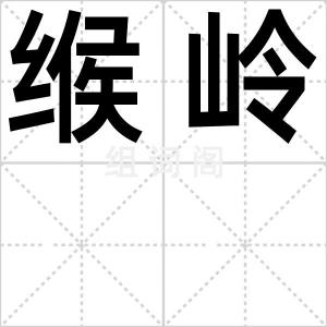缑岭