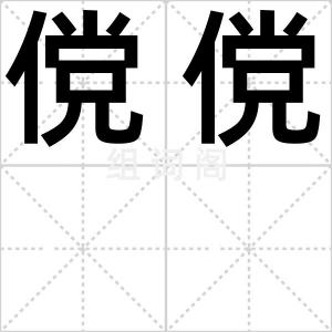 傥傥