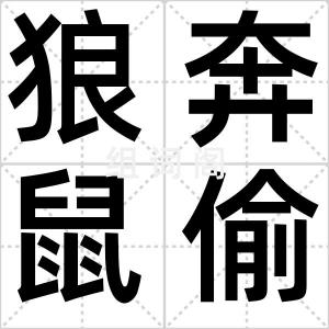 狼奔鼠偷