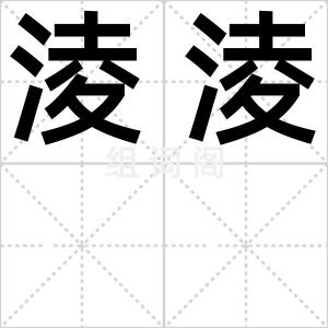 淩淩