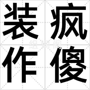 装疯作傻