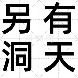 另有洞天