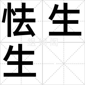 怯生生