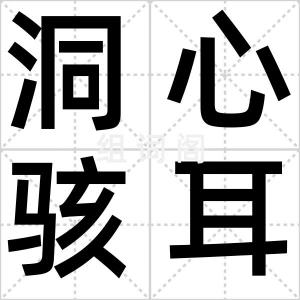 洞心骇耳