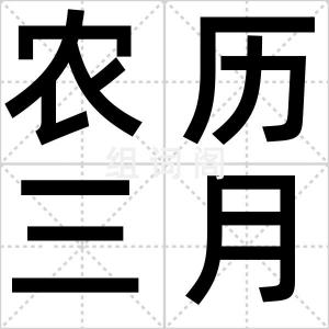 农历三月三
