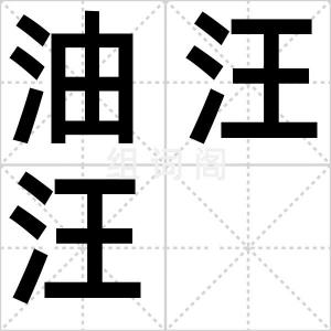 油汪汪