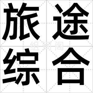 旅途综合征