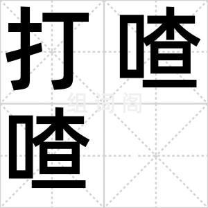 打喳喳