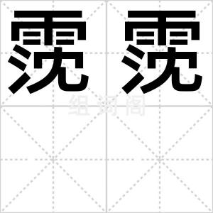 霃霃
