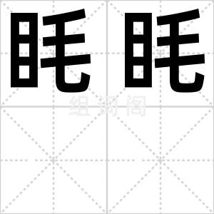 眊眊