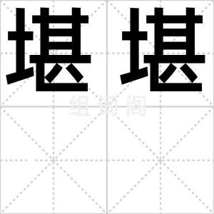 堪堪