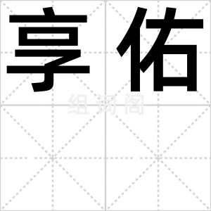享佑