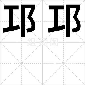 邛邛