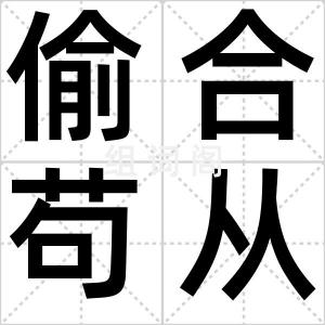 偷合苟从