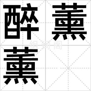 醉薰薰