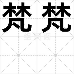 梵梵