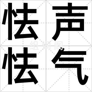 怯声怯气