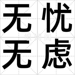 无忧无虑