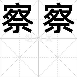 察察
