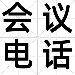 会议电话