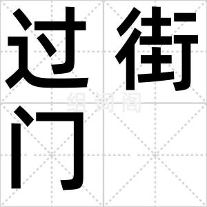 过街门