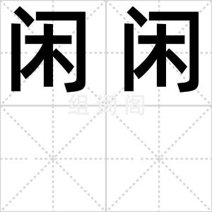 闲闲