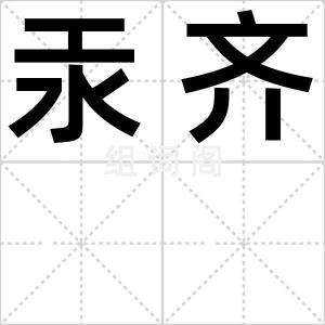 汞齐