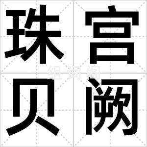 珠宫贝阙