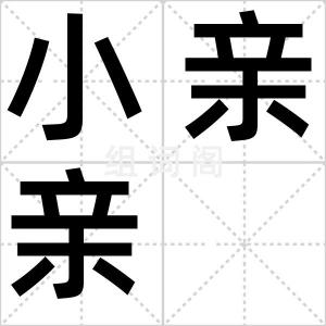 小亲亲