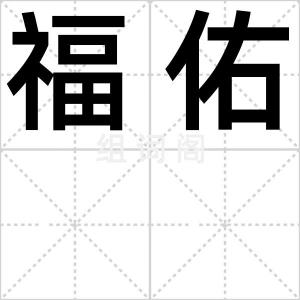 福佑