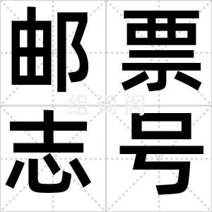 邮票志号
