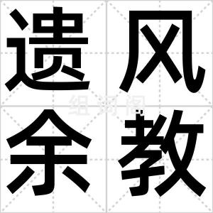 遗风余教
