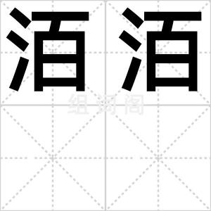洦洦