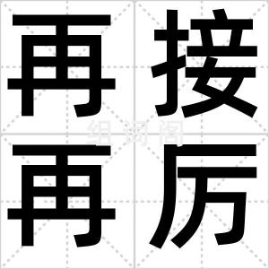 再接再厉