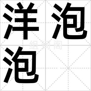 洋泡泡
