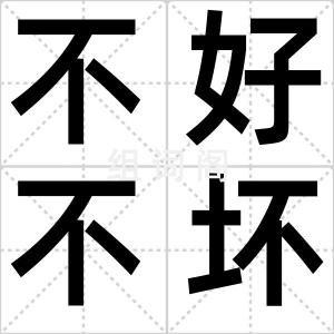 不好不坏