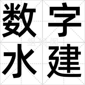 数字水建筑