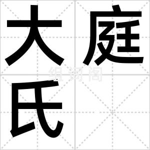 大庭氏