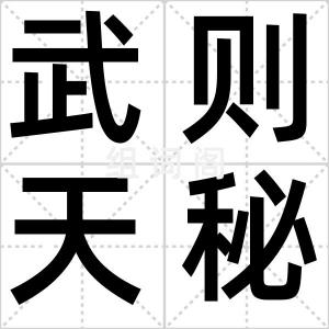 武则天秘史