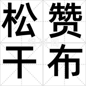 松赞干布